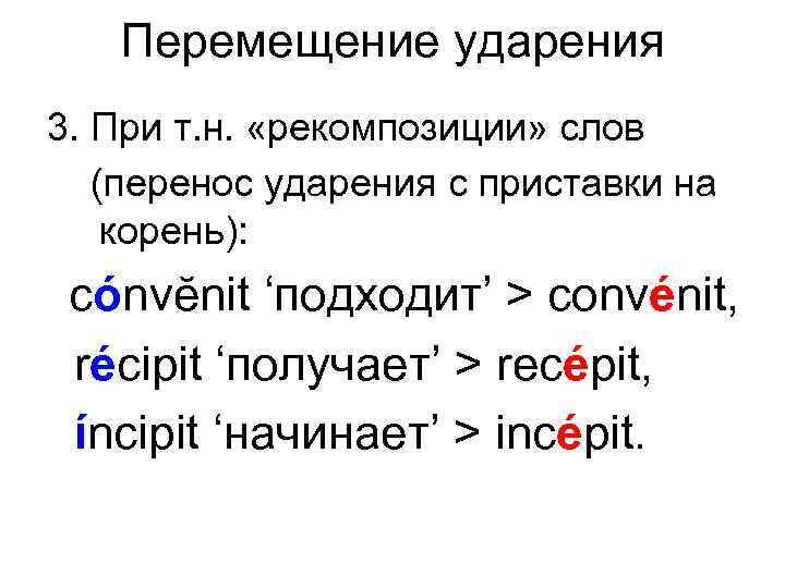 Перемещение ударения 3. При т. н. «рекомпозиции» слов (перенос ударения с приставки на корень):