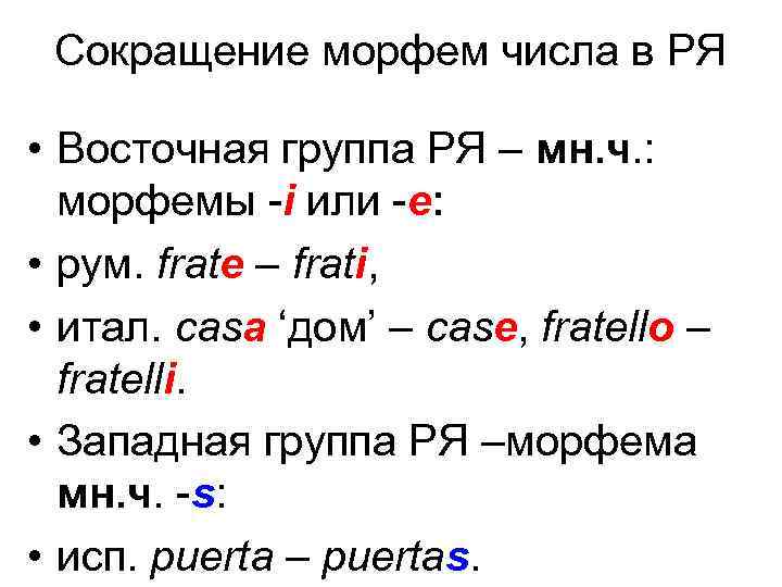 Сокращение морфем числа в РЯ • Восточная группа РЯ – мн. ч. : морфемы