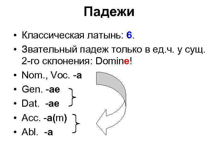 Падежи • Классическая латынь: 6. • Звательный падеж только в ед. ч. у сущ.