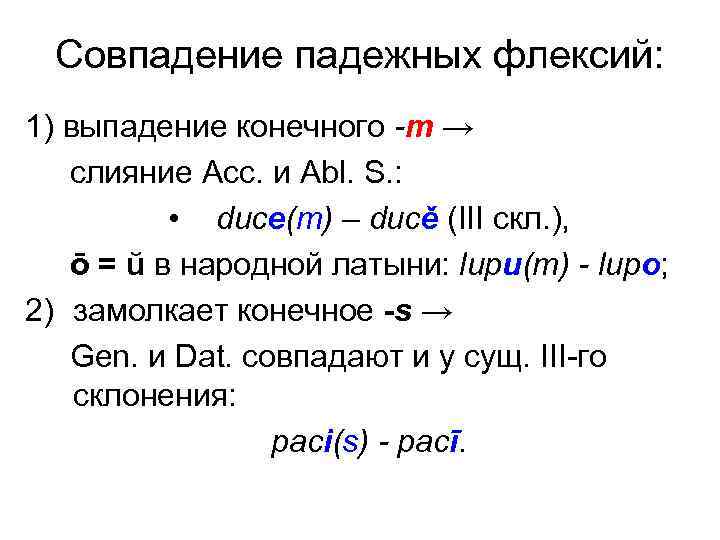Совпадение падежных флексий: 1) выпадение конечного -m → слияние Acc. и Abl. S. :