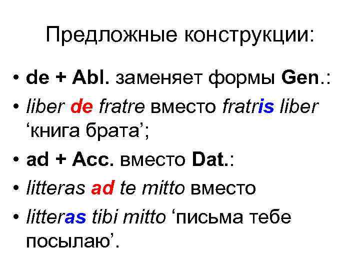 Предложные конструкции: • de + Abl. заменяет формы Gen. : • liber de fratre