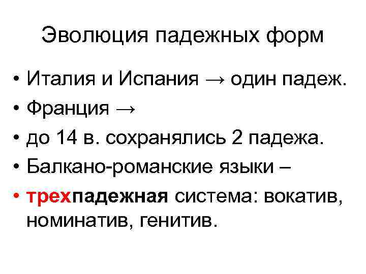 Эволюция падежных форм • • • Италия и Испания → один падеж. Франция →
