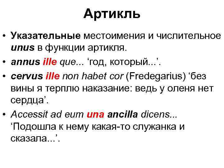Артикль • Указательные местоимения и числительное unus в функции артикля. • annus ille que.
