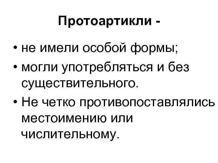 Протоартикли - • не имели особой формы; • могли употребляться и без существительного. •