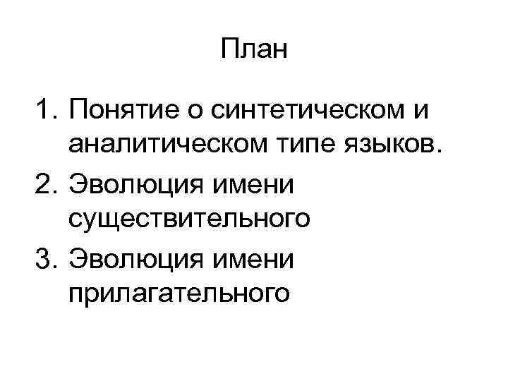 План 1. Понятие о синтетическом и аналитическом типе языков. 2. Эволюция имени существительного 3.
