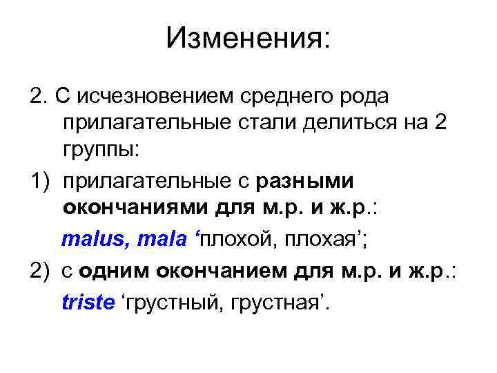 Изменения: 2. С исчезновением среднего рода прилагательные стали делиться на 2 группы: 1) прилагательные
