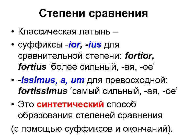 Суффиксы простой сравнительной формы прилагательного. Положительная степень сравнения прилагательных латынь. Сравнительная степень прилагательных в латинском языке. Сравнительная степень прилагательного латынь. Прилагательные сравнительной степени латынь.