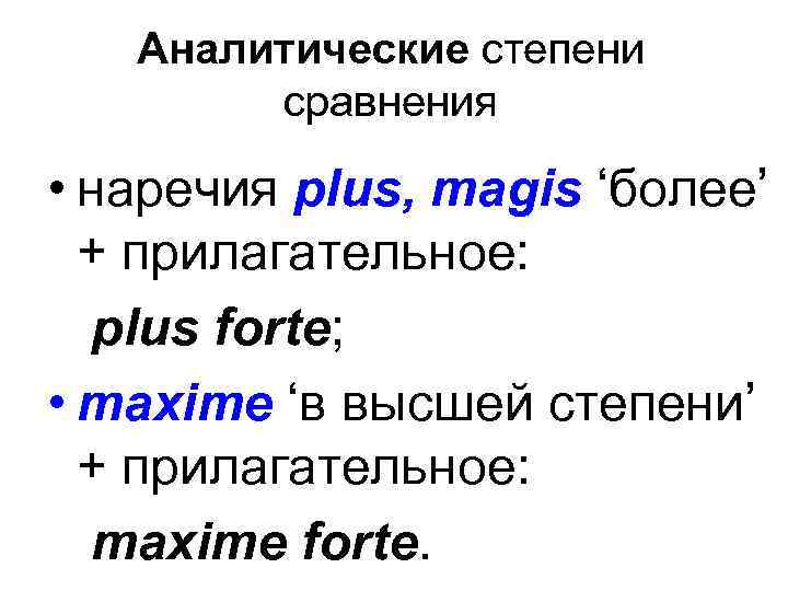 Аналитические степени сравнения • наречия plus, magis ‘более’ + прилагательное: plus forte; • maxime