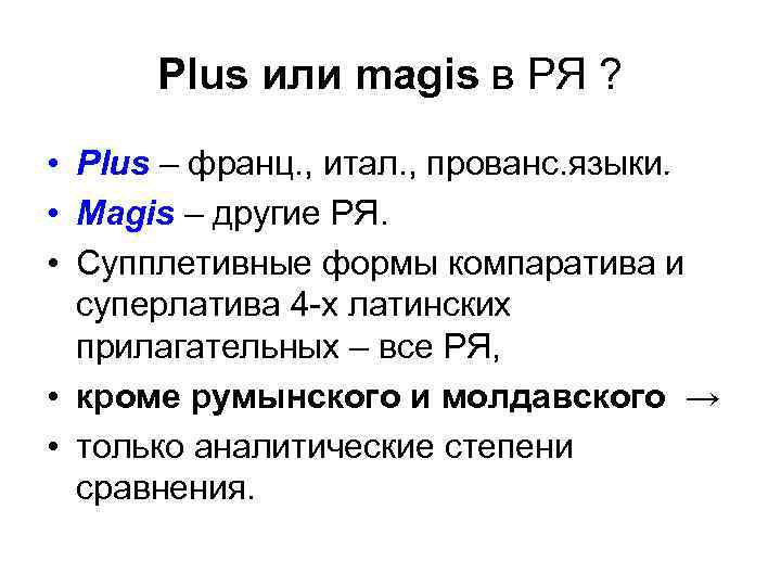 Plus или magis в РЯ ? • Plus – франц. , итал. , прованс.