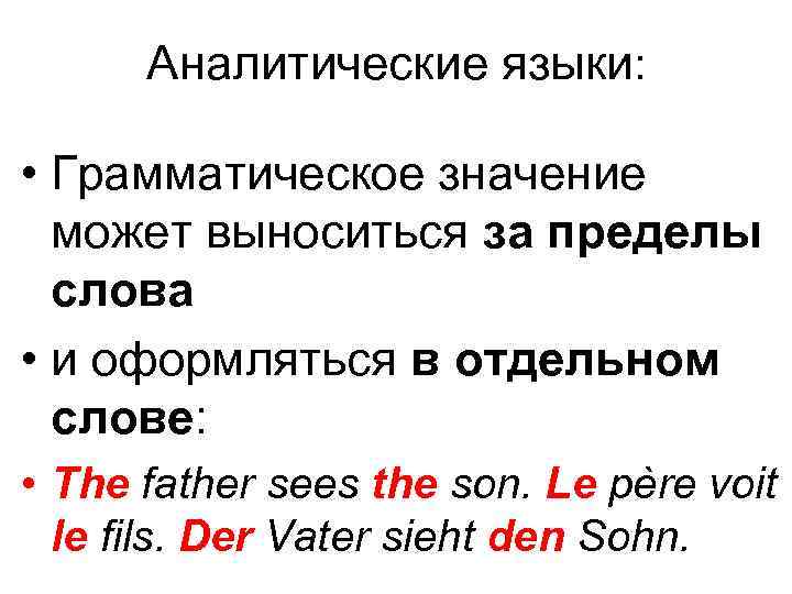 Аналитическиe языки: • Грамматическое значение может выноситься за пределы слова • и оформляться в