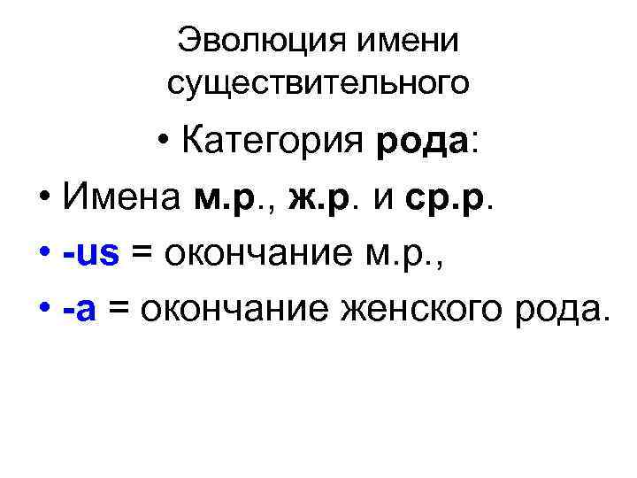 Эволюция имени существительного • Категория рода: • Имена м. р. , ж. р. и