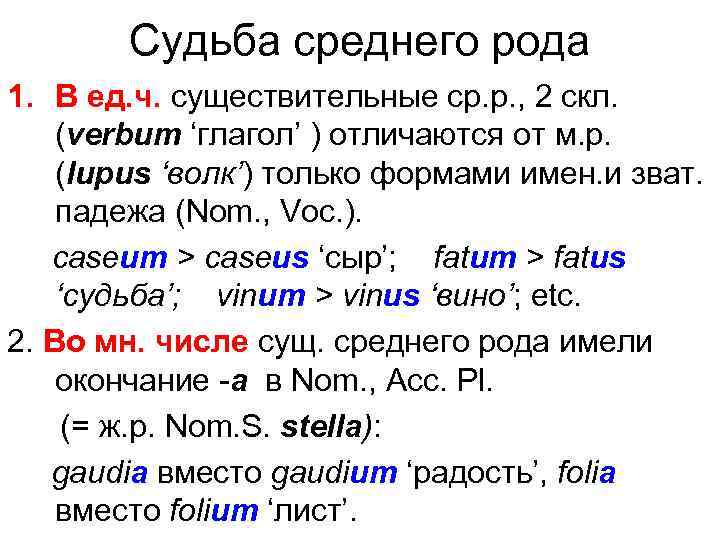 Судьба среднего рода 1. В ед. ч. существительные ср. р. , 2 скл. (verbum