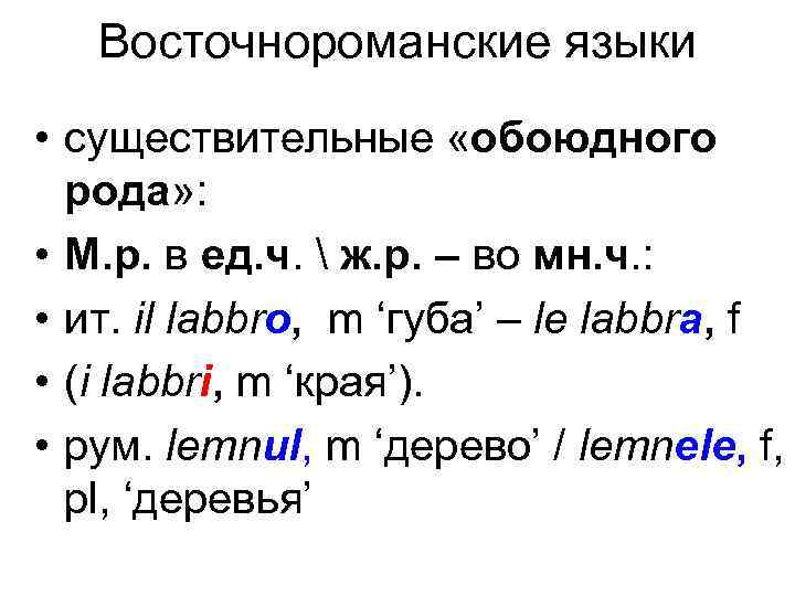 Восточнороманские языки • существительные «обоюдного рода» : • М. р. в ед. ч. 