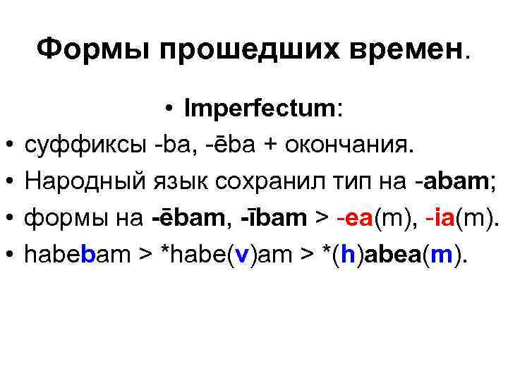 Формы прошедшего времени. Суффиксы в латыни. Латинские суффиксы. Таблица суффиксов латинский. Суффиксы в латинском языке.