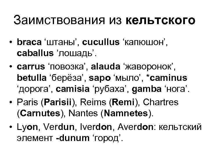 План латинский. Заимствования в английском из кельтского. Народная латынь.