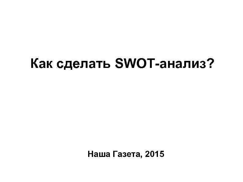 Как сделать SWOT-анализ? Наша Газета, 2015 
