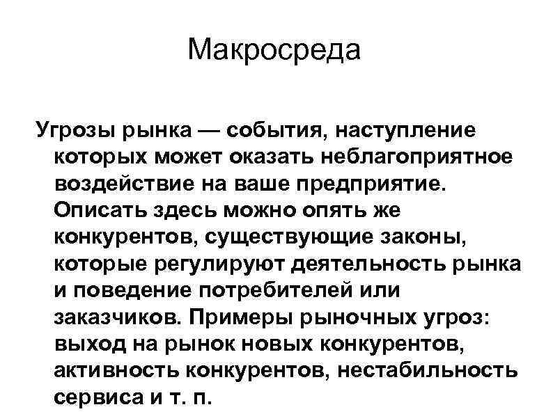 Макросреда Угрозы рынка — события, наступление которых может оказать неблагоприятное воздействие на ваше предприятие.