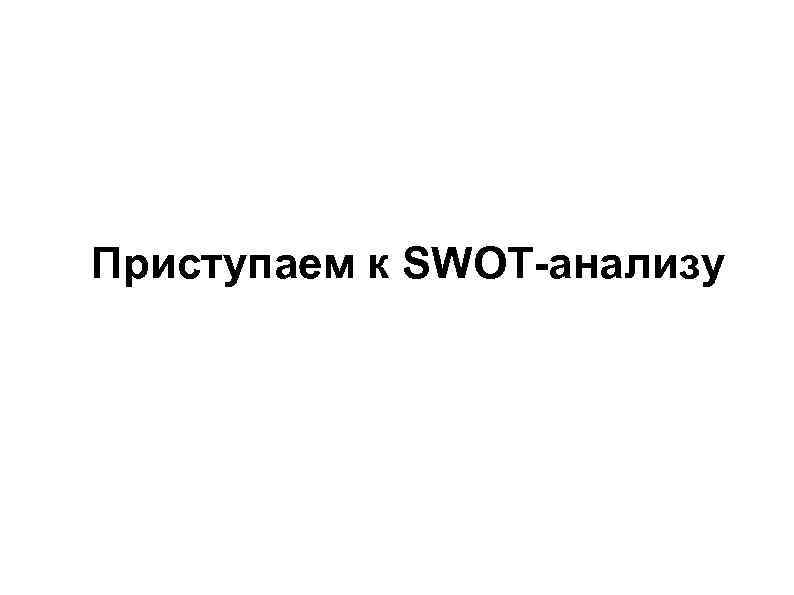 Приступаем к SWOT-анализу 