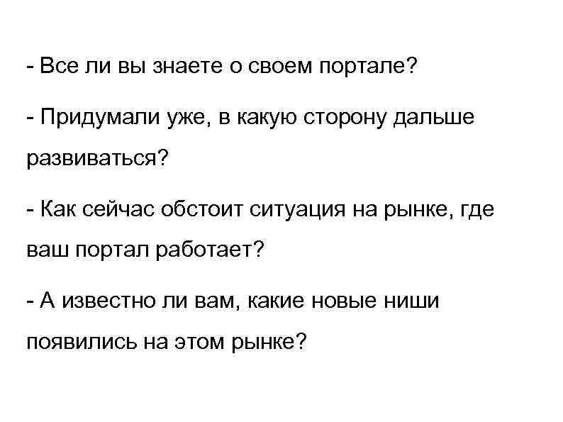 - Все ли вы знаете о своем портале? - Придумали уже, в какую сторону