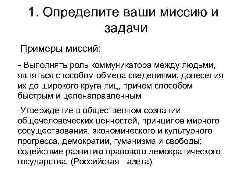 1. Определите ваши миссию и задачи Примеры миссий: - Выполнять роль коммуникатора между людьми,