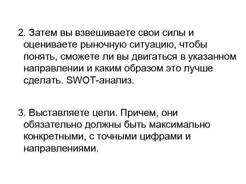 2. Затем вы взвешиваете свои силы и оцениваете рыночную ситуацию, чтобы понять, сможете ли