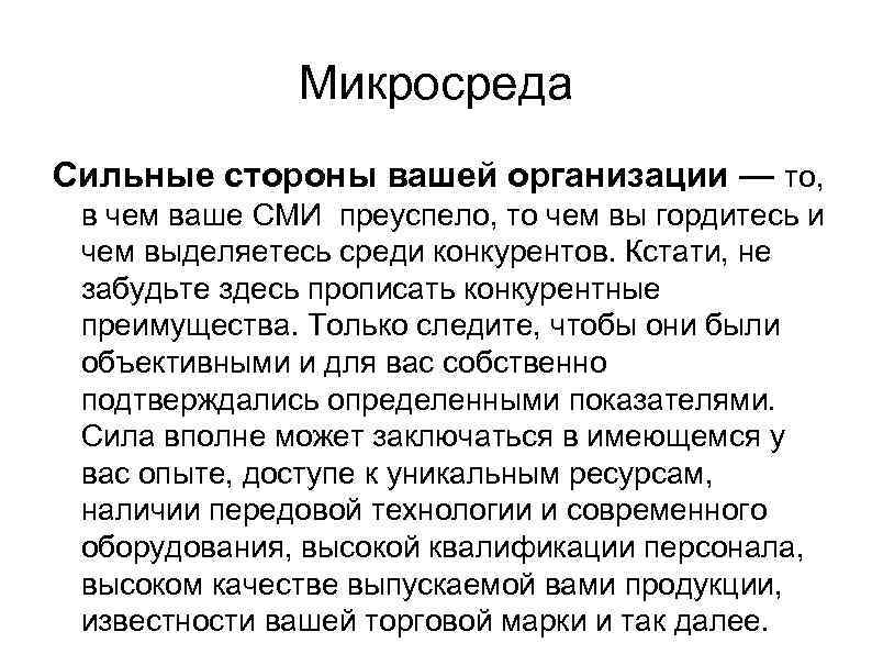 Микросреда Сильные стороны вашей организации — то, в чем ваше СМИ преуспело, то чем