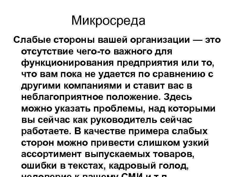 Микросреда Слабые стороны вашей организации — это отсутствие чего-то важного для функционирования предприятия или