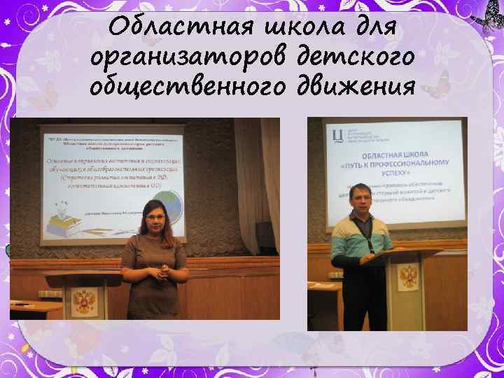 Областная школа для организаторов детского общественного движения 