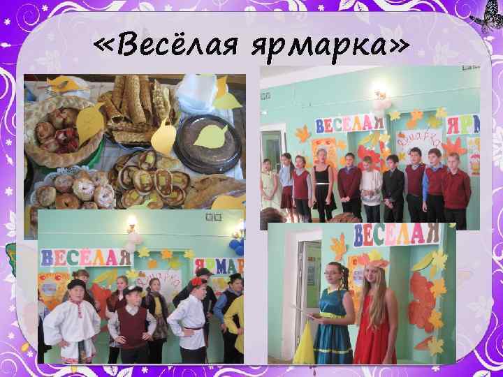  «Весёлая ярмарка» 