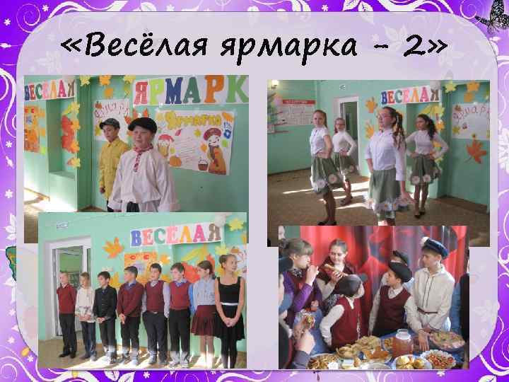  «Весёлая ярмарка - 2» 