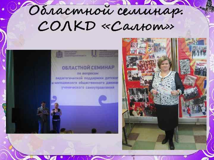 Областной семинар. СОЛКД «Салют» 