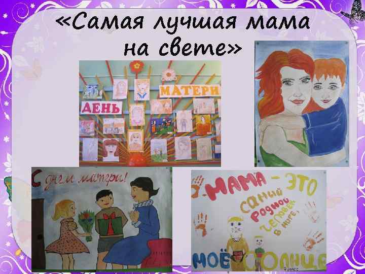  «Самая лучшая мама на свете» 