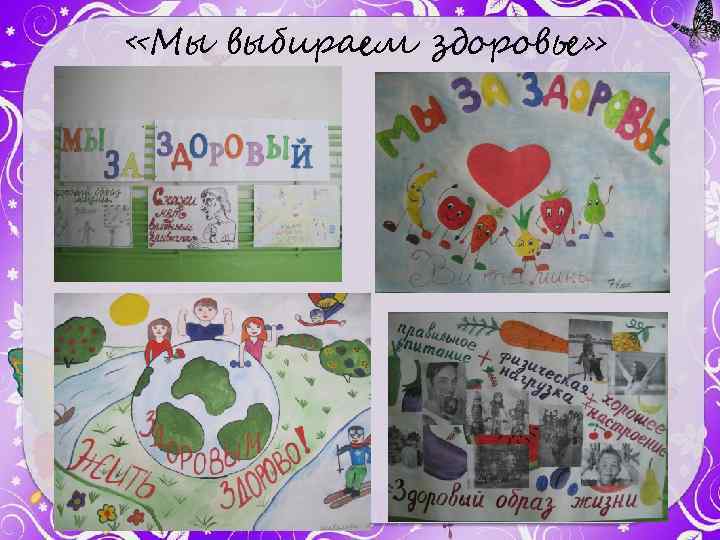  «Мы выбираем здоровье» 