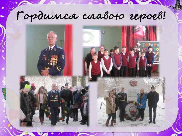 Гордимся славою героев! 