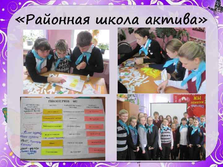  «Районная школа актива» 