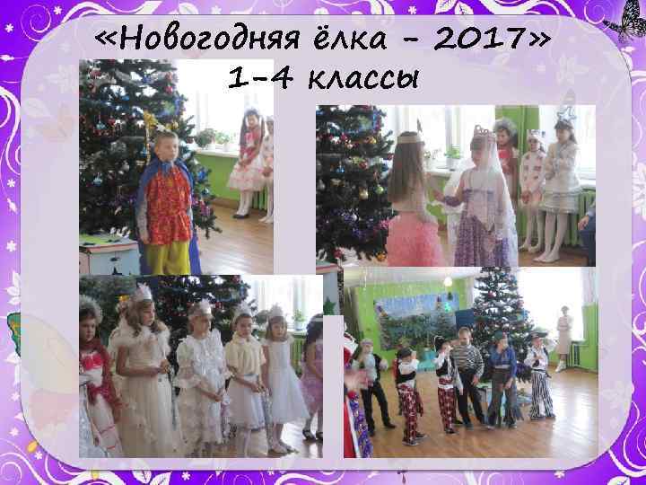  «Новогодняя ёлка - 2017» 1 -4 классы 