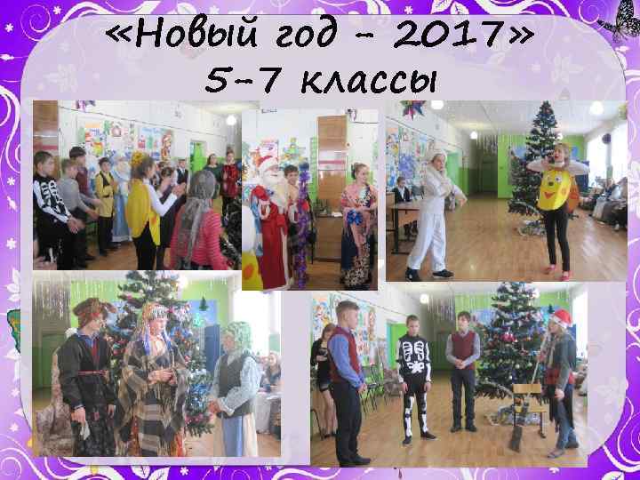  «Новый год - 2017» 5 -7 классы 