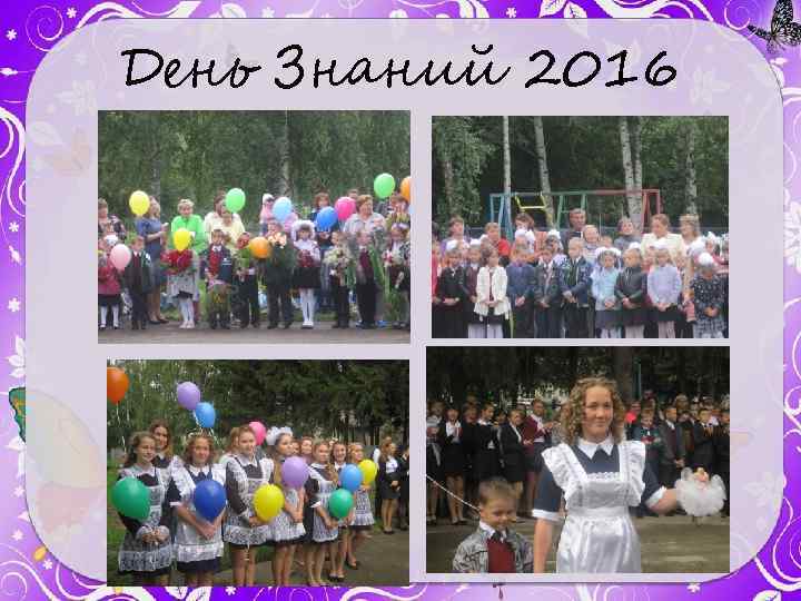 День Знаний 2016 