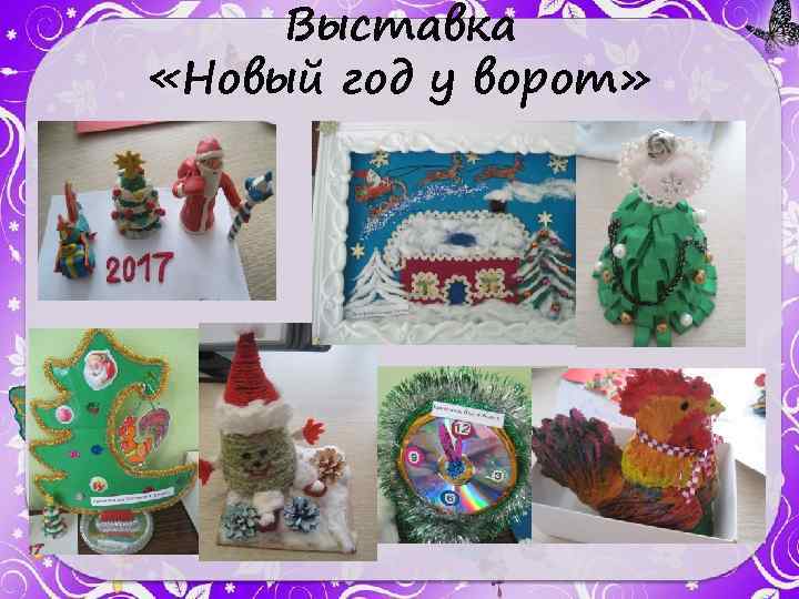 Выставка «Новый год у ворот» 