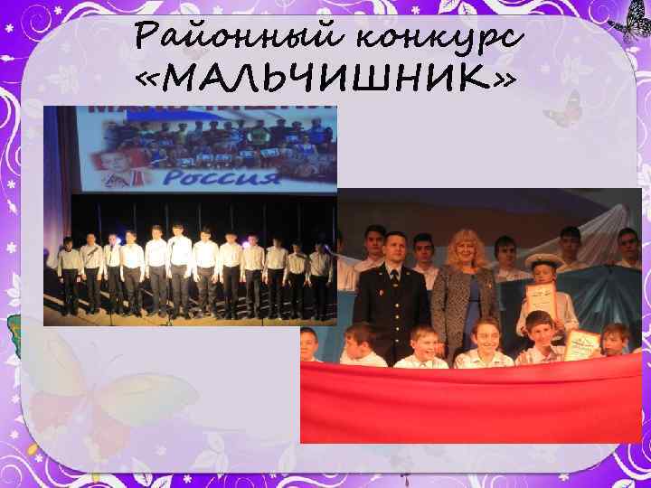 Районный конкурс «МАЛЬЧИШНИК» 