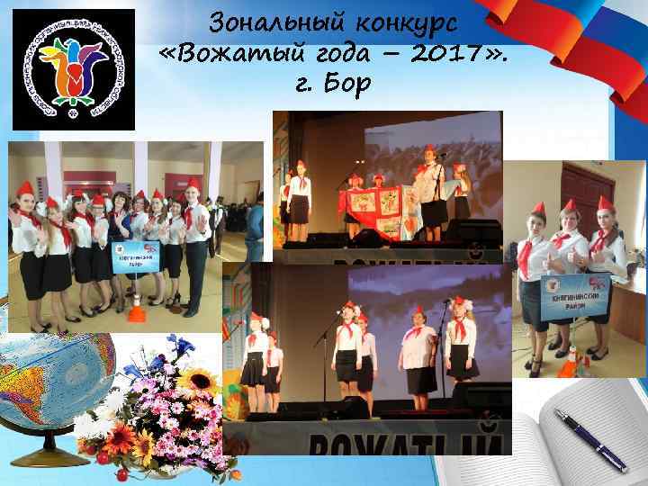 Зональный конкурс «Вожатый года – 2017» . г. Бор 