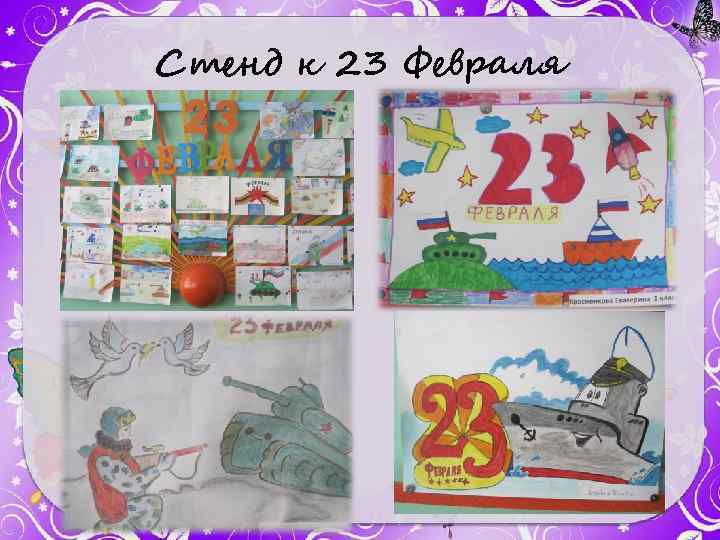 Стенд к 23 Февраля 