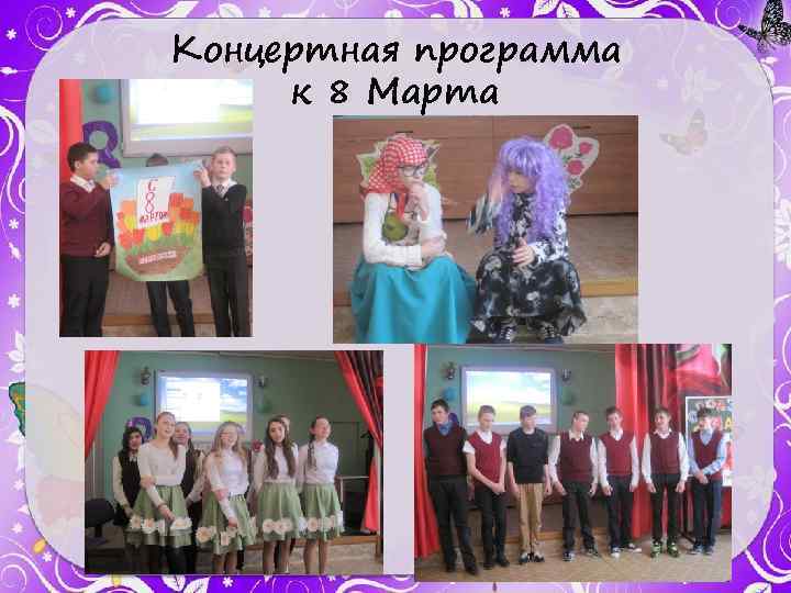 Концертная программа к 8 Марта 