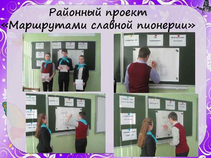 Районный проект «Маршрутами славной пионерии» 