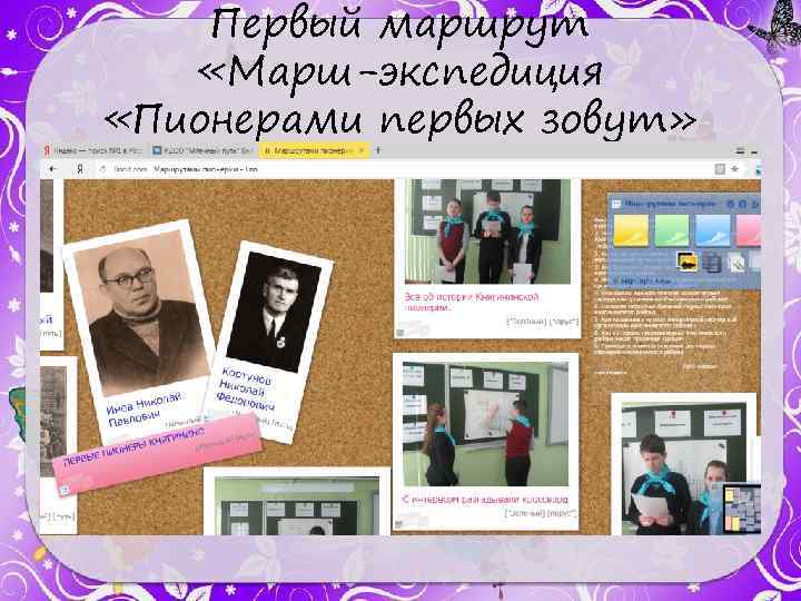 Первый маршрут «Марш-экспедиция «Пионерами первых зовут» 