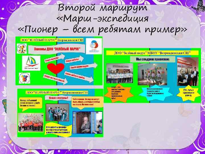 Второй маршрут «Марш-экспедиция «Пионер – всем ребятам пример» 