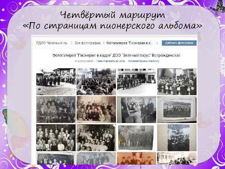 Четвёртый маршрут «По страницам пионерского альбома» 