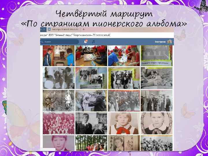Четвёртый маршрут «По страницам пионерского альбома» 