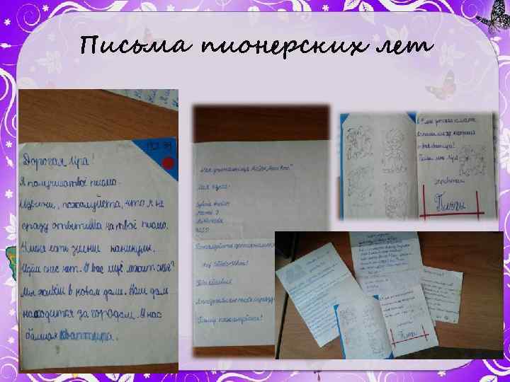 Письма пионерских лет 