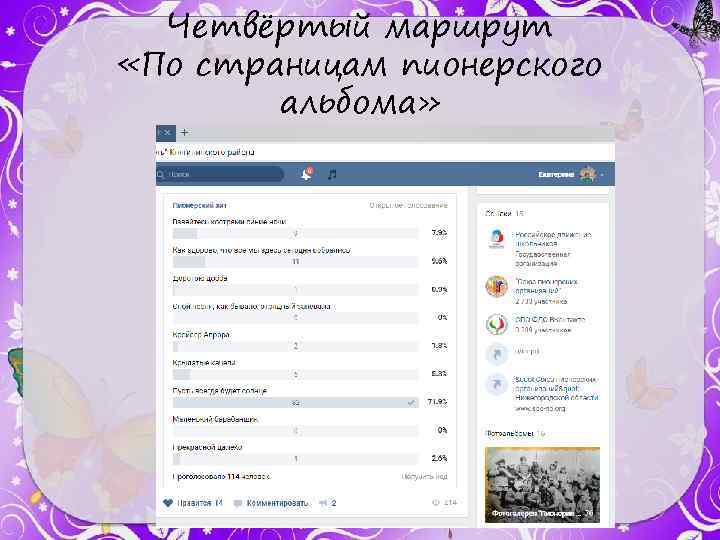 Четвёртый маршрут «По страницам пионерского альбома» 